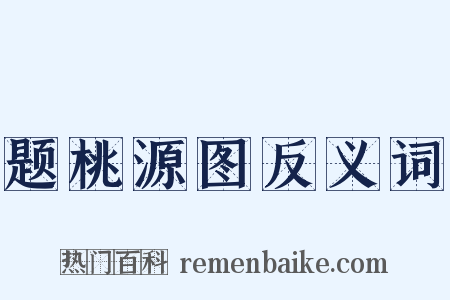题桃源图反义词是什么意思的图片